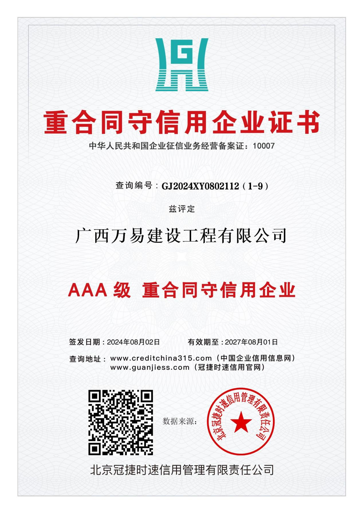 重合同守信用企业证书