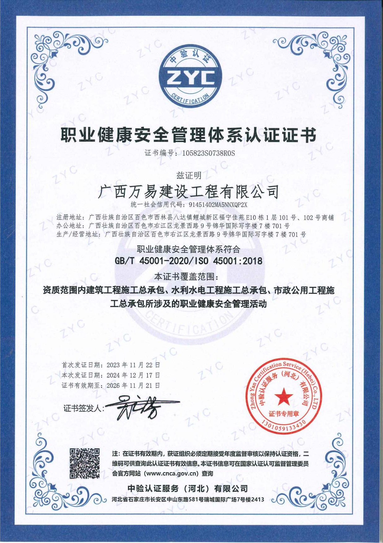 职业健康安全管理体系认证证书